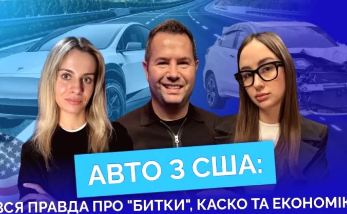 Авто з США: правда про "битки", КАСКО та економію відкрита (відео)