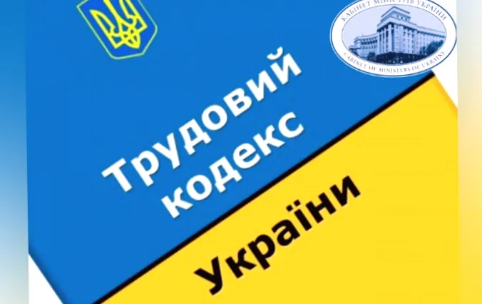 У Раді зареєстровано урядовий проект Трудового кодексу.