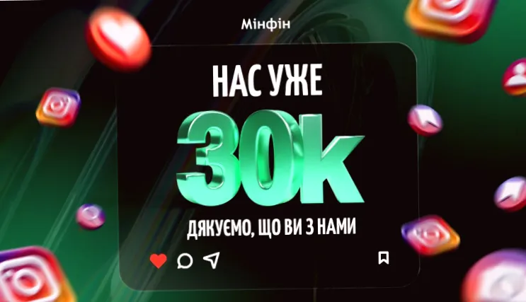 "На Instagram «Мінфін» читає вже 30 000 українців"