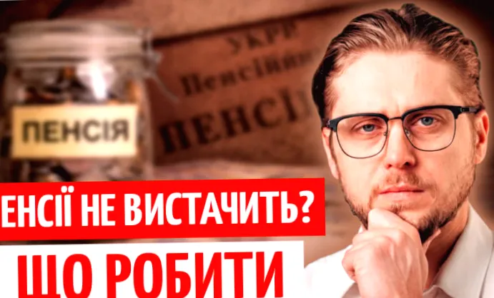 Як збільшити пенсію на 20 років: поради від НПФ (відео)