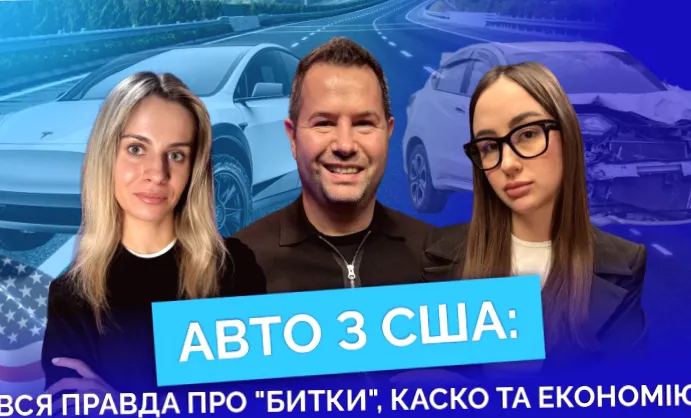 Правда про покупку авто з США: битки, КАСКО та економія (відео)
