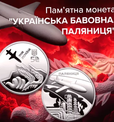 На честь ракети-дрона "Паляниця" випущено пам'ятну монету НБУ