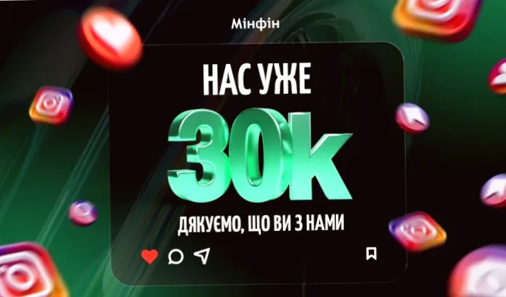 "30 000 українців вже підписались на «Мінфін» в Instagram"