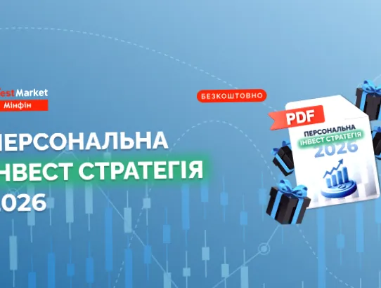 Як розпочати інвестування у 2026 році: безкоштовна персональна стратегія.
