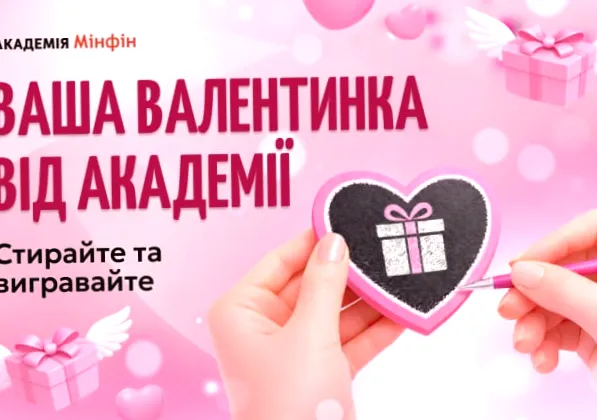 Академія Мінфін роздає валентинки з подарунками