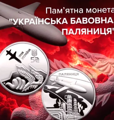 На честь ракети-дрона «Паляниця» випустили пам'ятну монету НБУ.