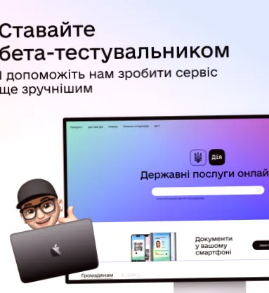 "Бета-тест подачі податкових звітів вже розпочато в «Дії»"