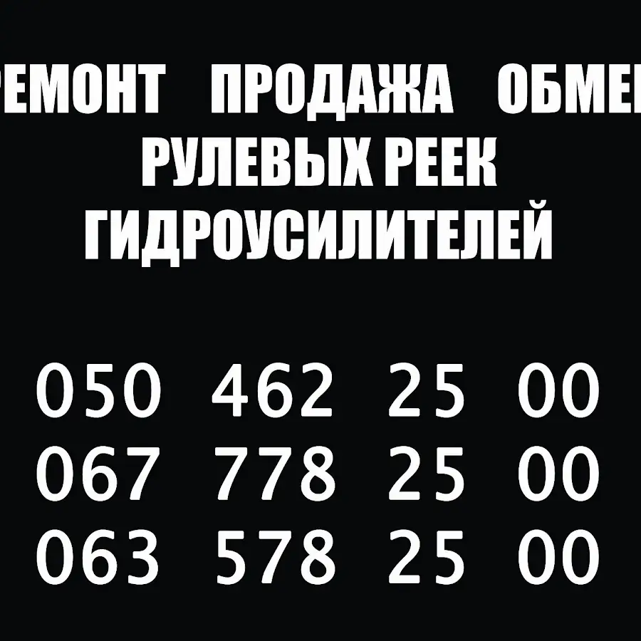 RRR Ремонт рейок та насосів