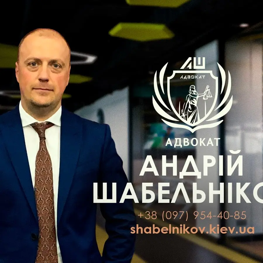 Advokat Shabelʹnikov Andriy Viktorovych