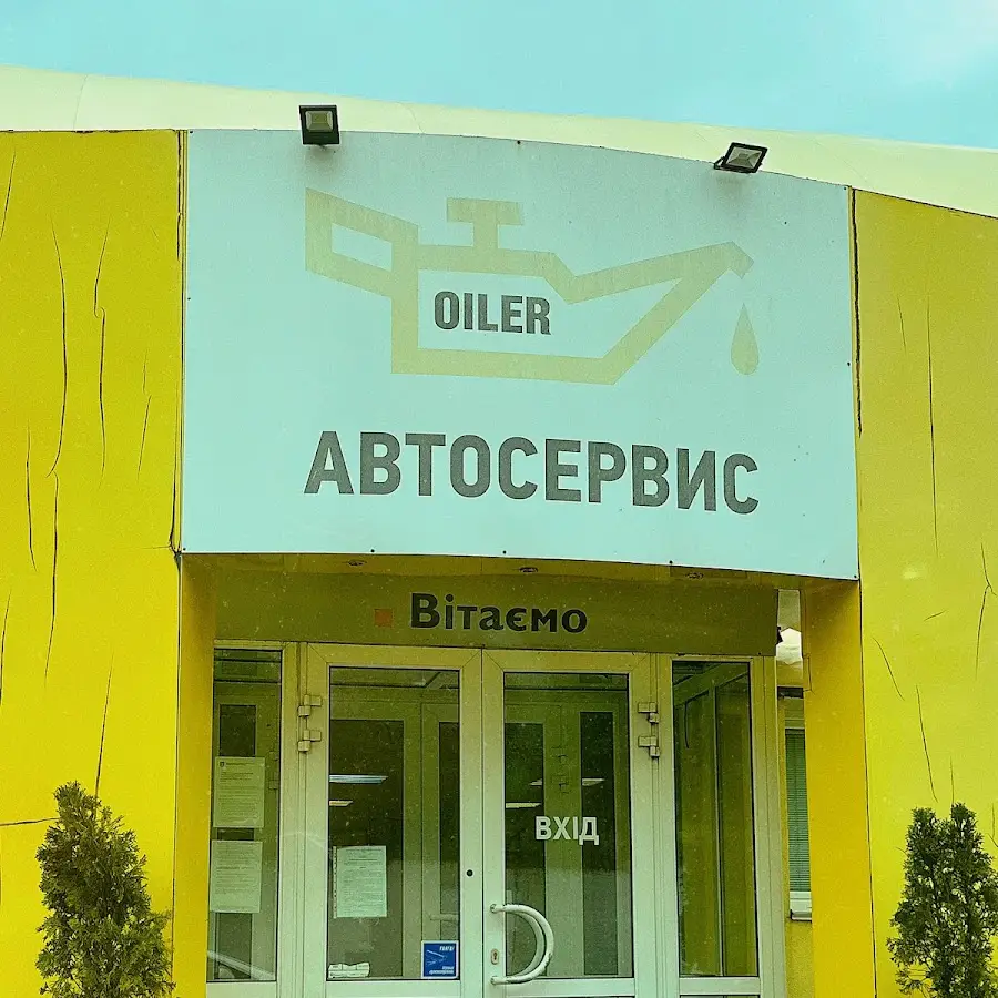 Автосервис Oiler Лукьяновка