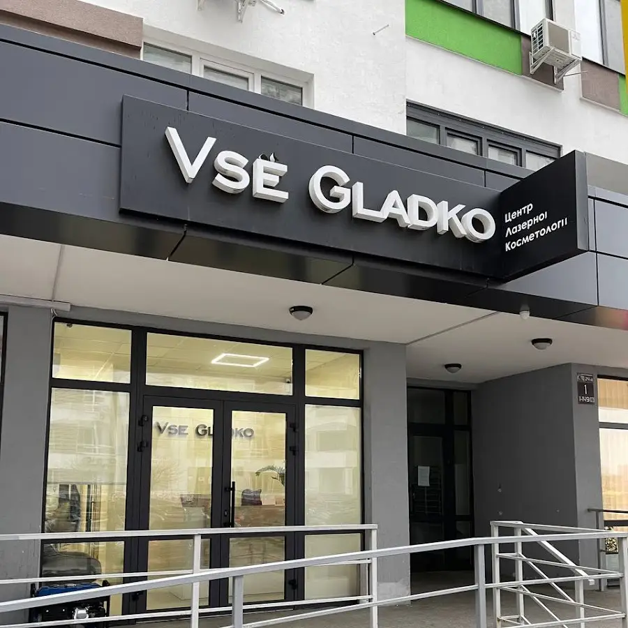 Vse Gladko - центр лазерної косметології