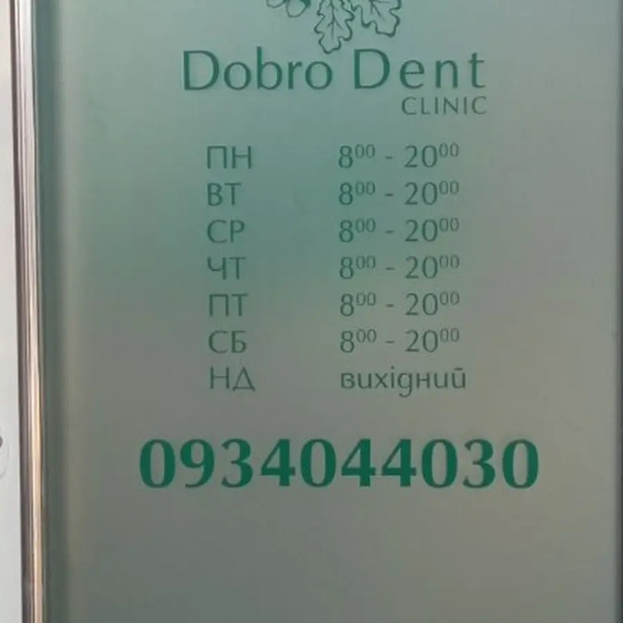 Dobro Dent clinic Стоматологія на Троєщині