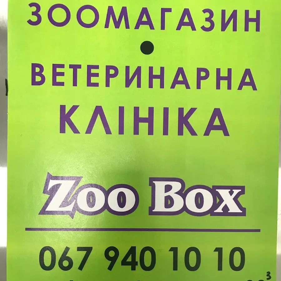 Ветеринарная клиника Zoo Box