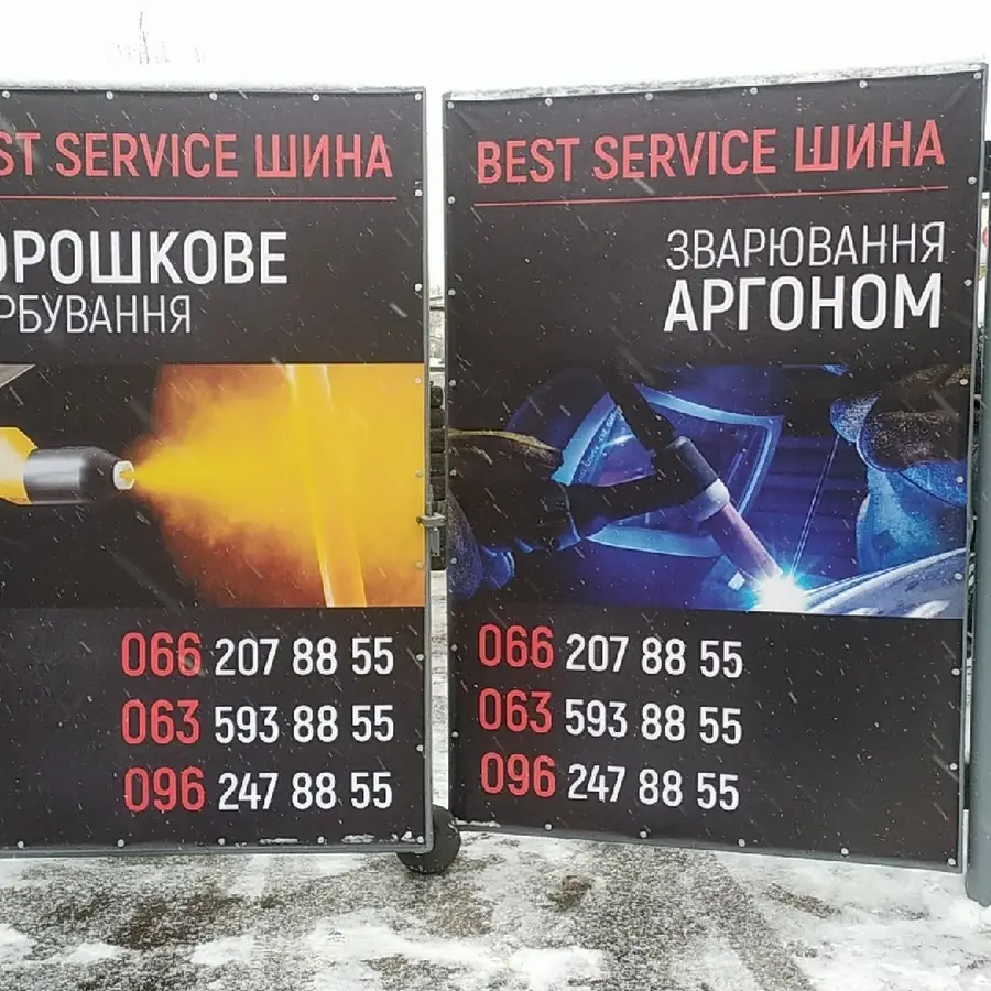 Шиномонтаж Best Service Шина