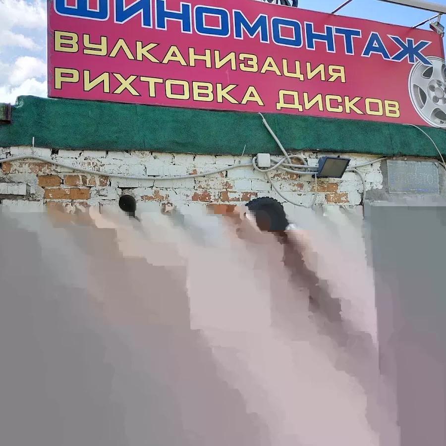 Шиномонтаж