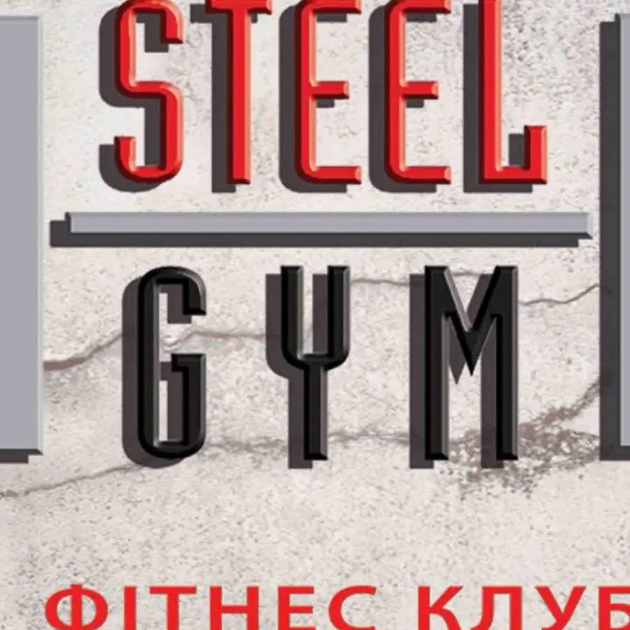 Фітнес клуб Steel Gym