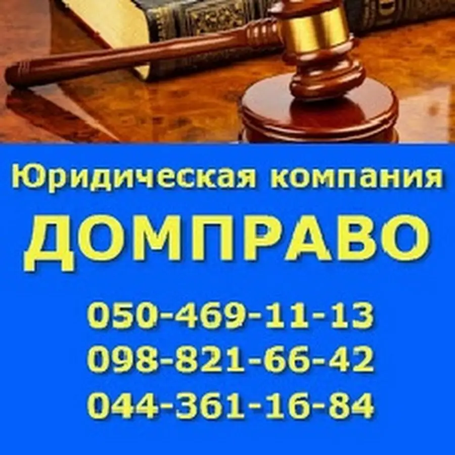 Юридична компанія Домправо