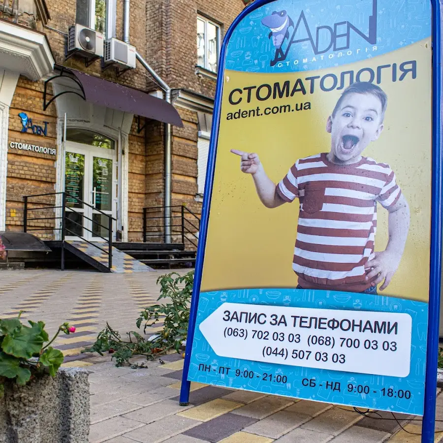 Стоматологія Adent