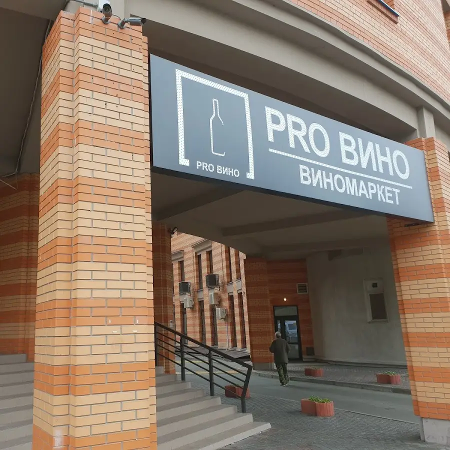 PRO ВИНО