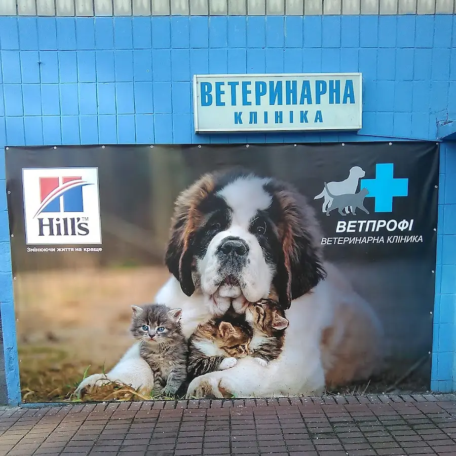 Ветпрофі