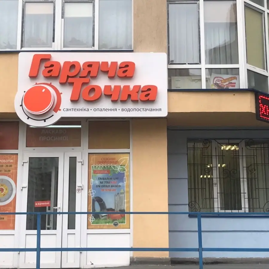 Гаряча точка