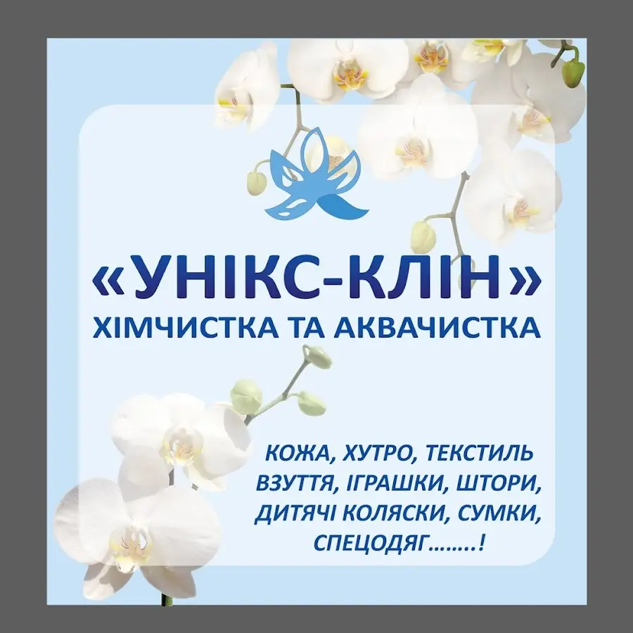 Химчистка Уникс-Клин