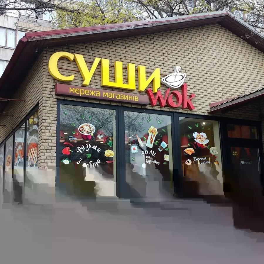 Суші Wok