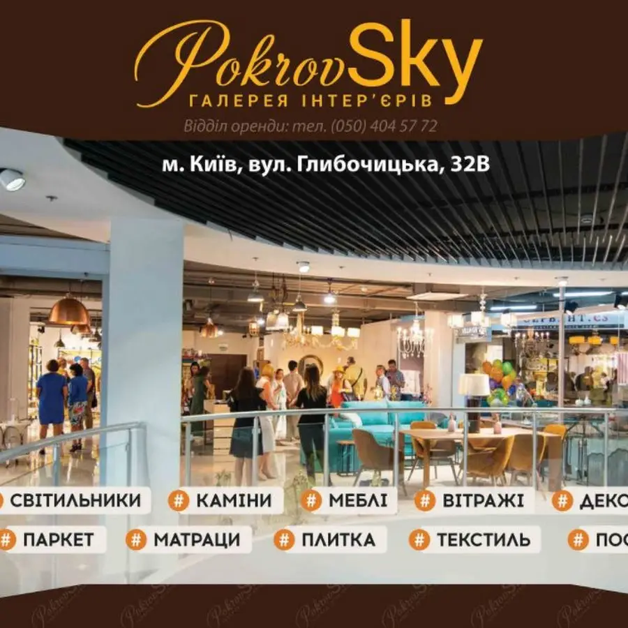 Торговий центр PokrovSky. Меблі. Дизайн. Інтер'єр. Сантехніка. Кераміка. Паркет. Освітлення