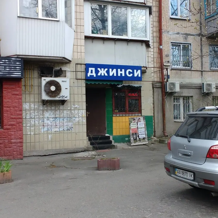 Джинсы