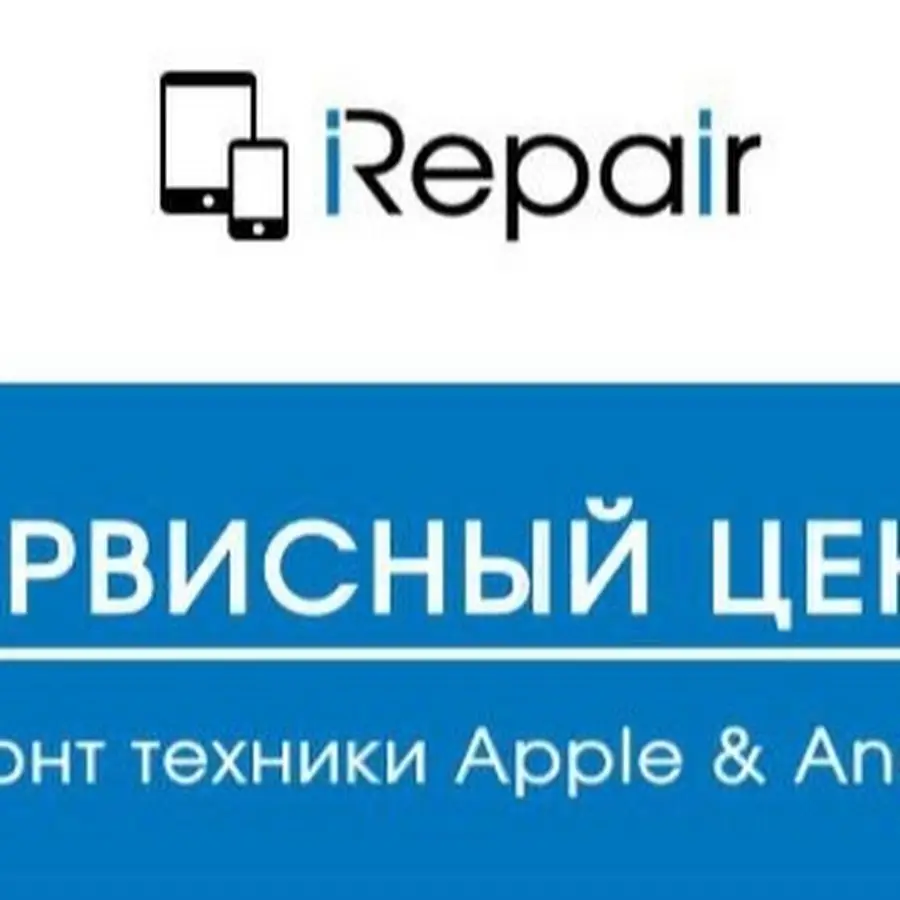 iRepair: Ремонт iPhone, iPad, iPod. Сервисный центр Apple в Киеве.