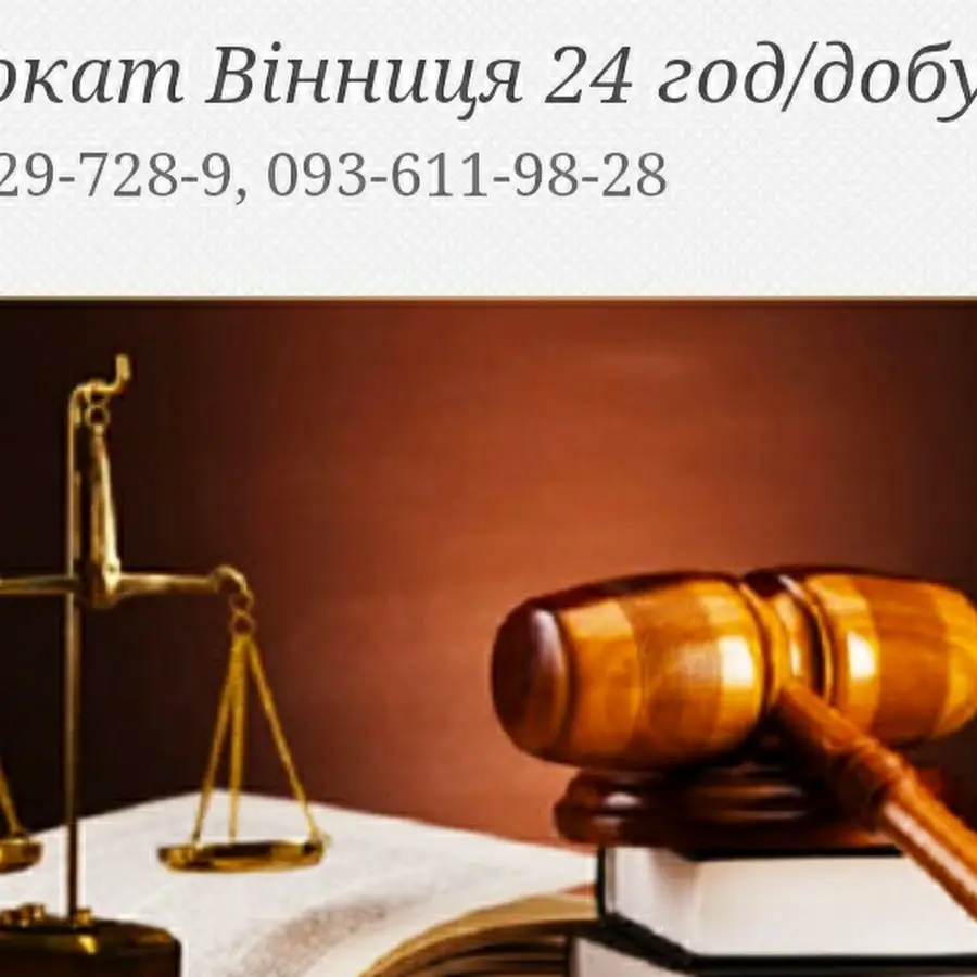 Адвокат Вінниця 24 год/добу