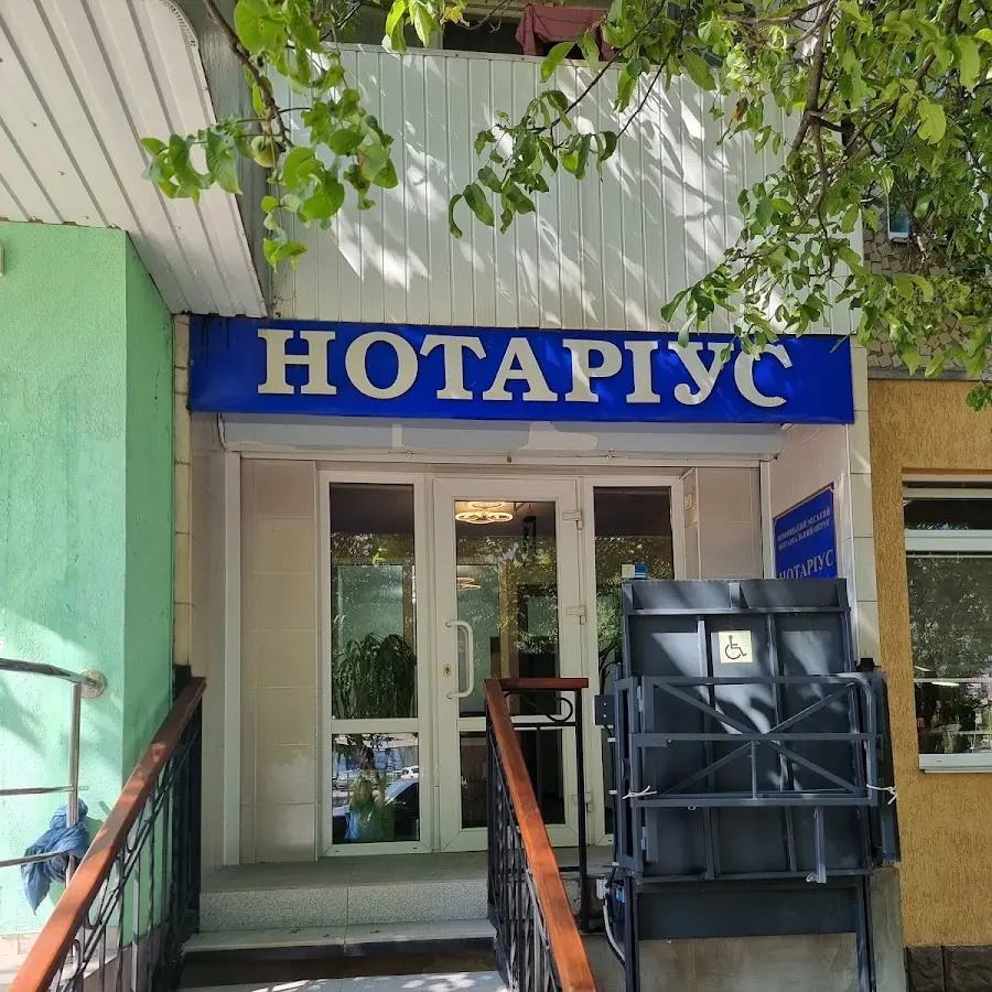 Нотаріус