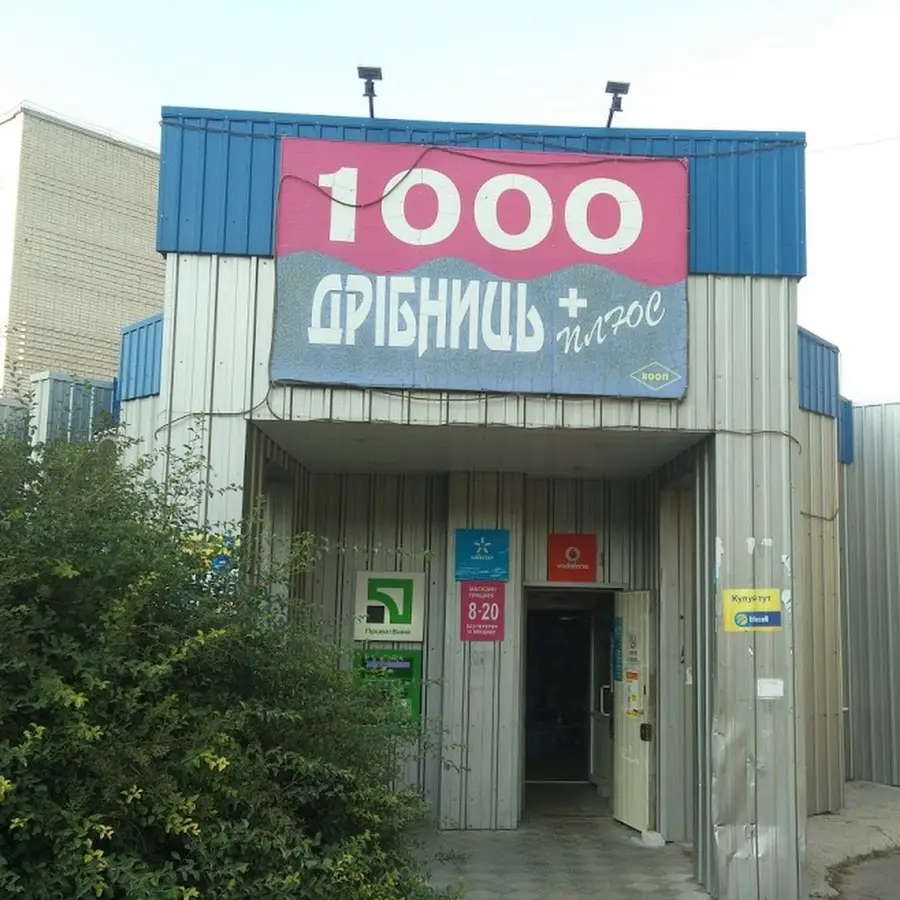 1000 дрібниць +