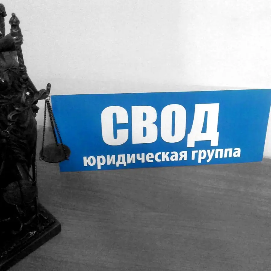 СВОД