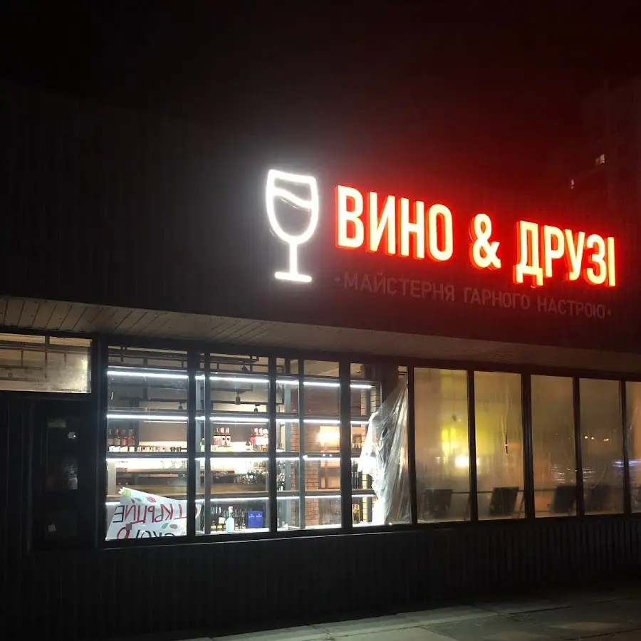 Вино&amp;Друзі