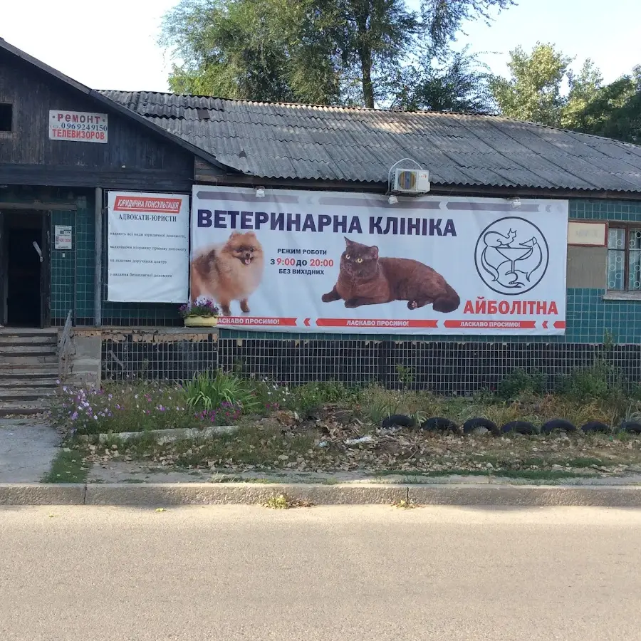 Ветеринарная клиника