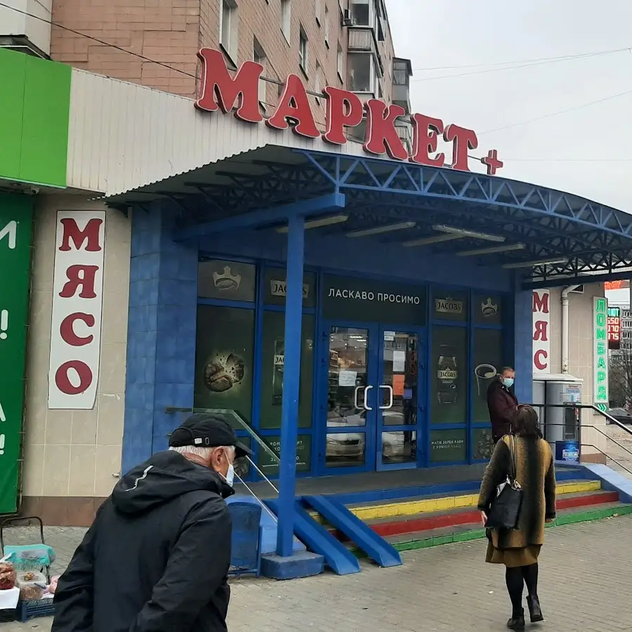 Маркет+