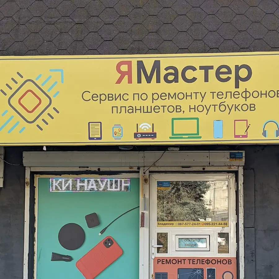 Мастерская по ремонту телефонов планшетов ноутбуков