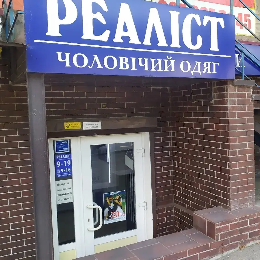 Реаліст