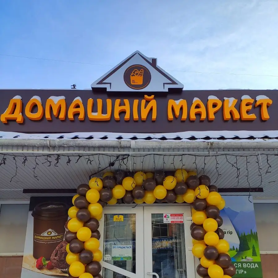 Домашній маркет