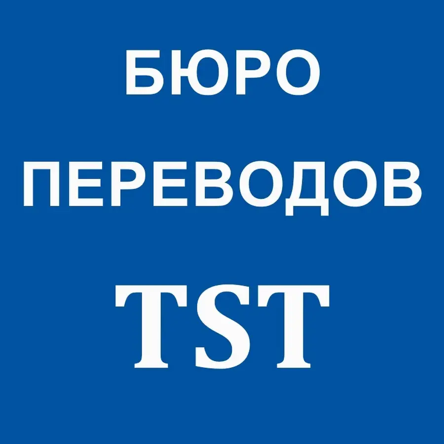 Бюро переводов TST