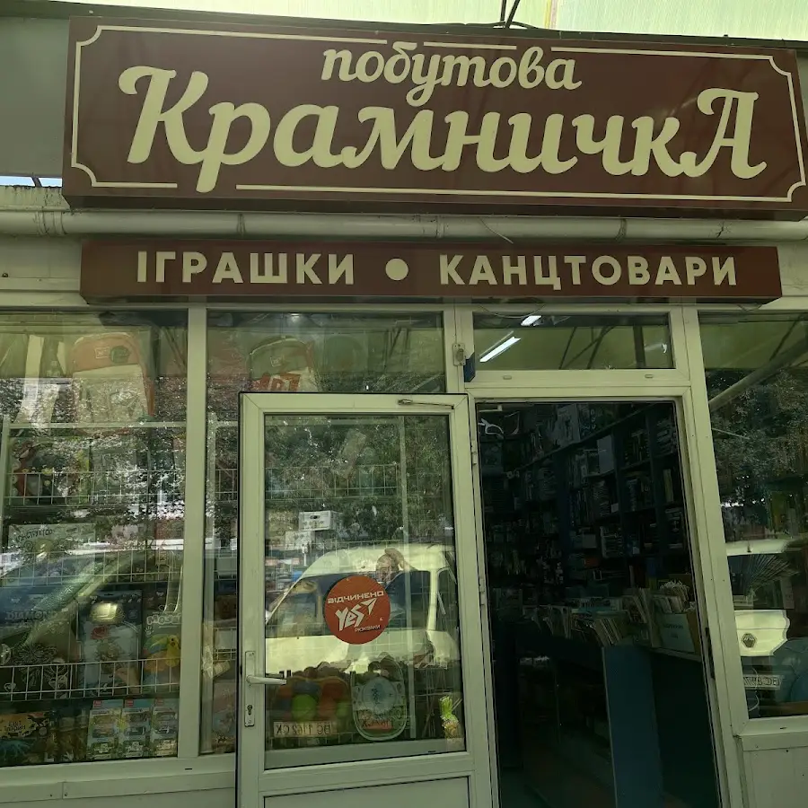 Побутова крамничка