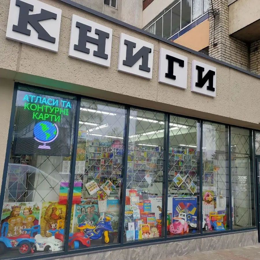 КНИГИ на Княгині Ольги, канцтовари, іграшки