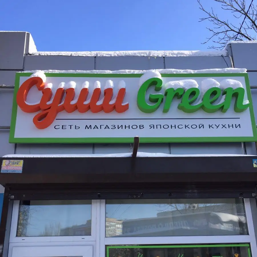 Суши GREEN