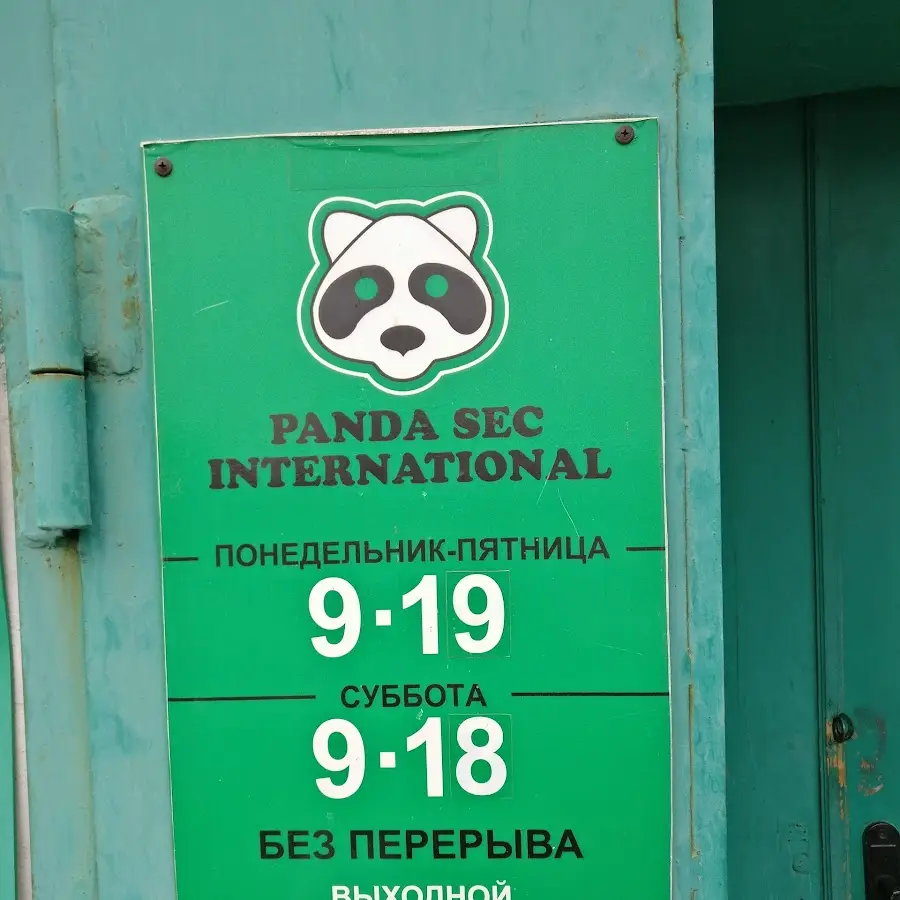 Химчистка Panda Sec International