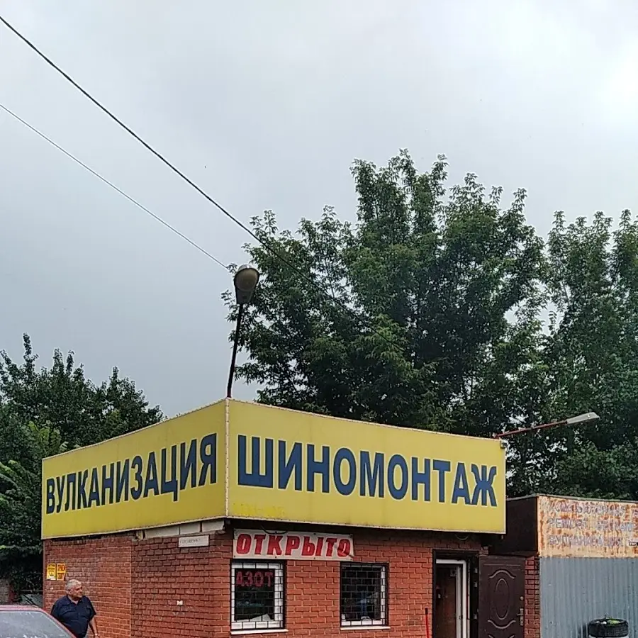 Шиномонтаж