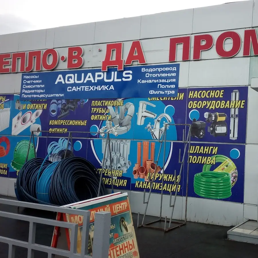 Магазин Аквапульс Aquapuls