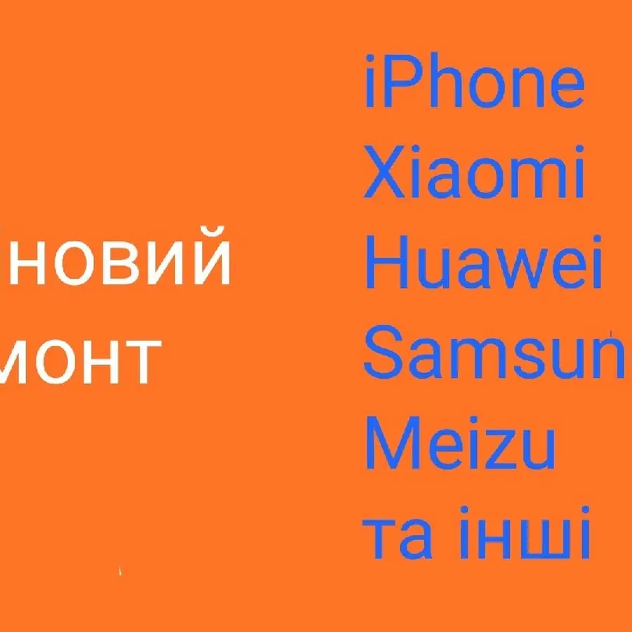 Центр ремонту мобільних телефонів та планшетів