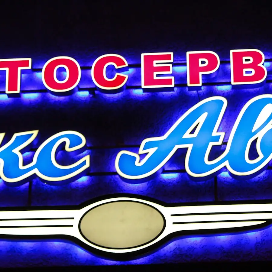 СТО Люкс Авто