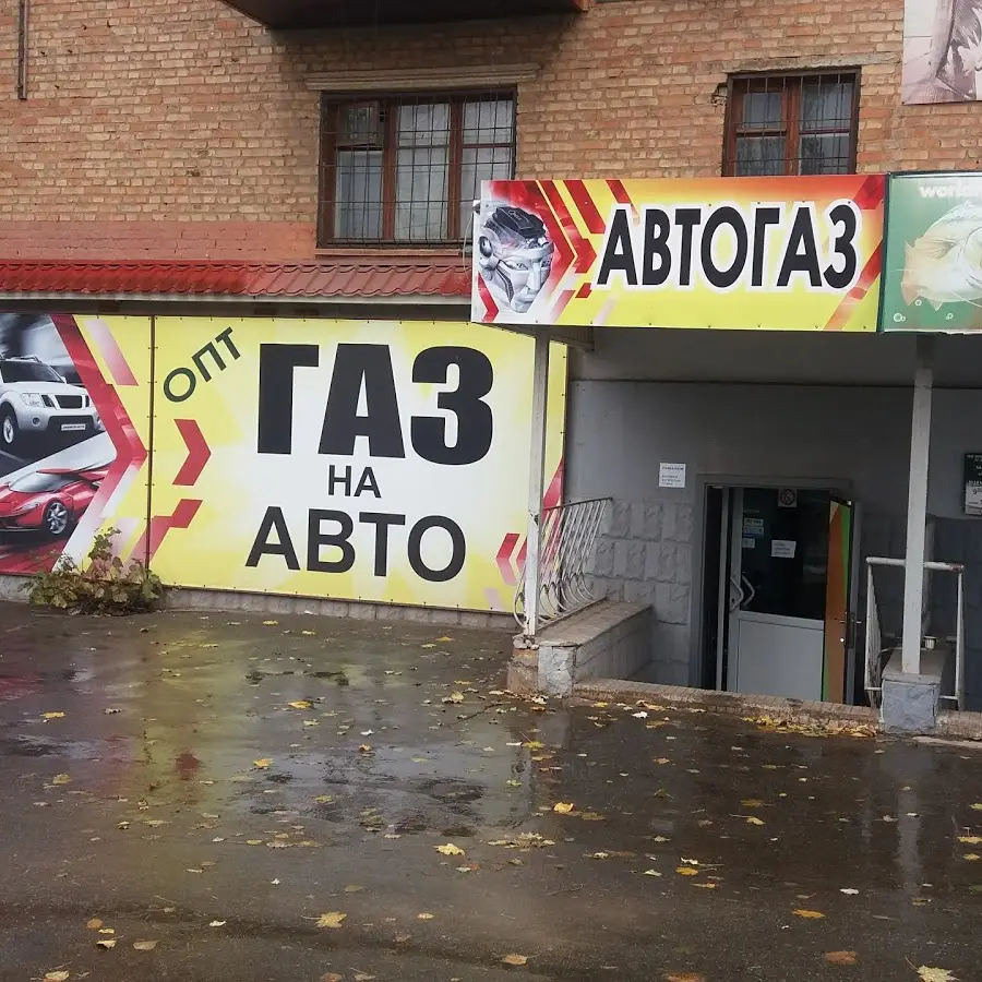 Магазин Автогаз